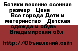 Ботики весенне-осенние 23размер › Цена ­ 1 500 - Все города Дети и материнство » Детская одежда и обувь   . Владимирская обл.